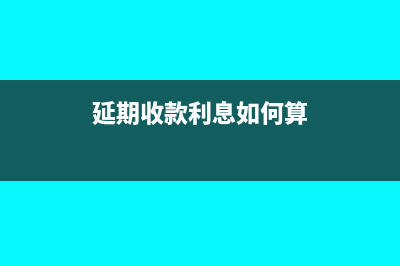 延期收款利息如何繳稅?(延期收款利息如何算)