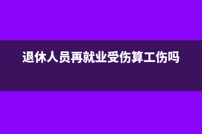 退休人員再就業(yè)收入怎么征稅?(退休人員再就業(yè)受傷算工傷嗎)