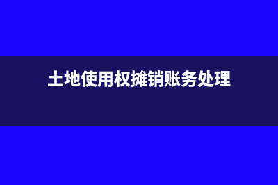 土地使用權(quán)攤銷計(jì)入制造費(fèi)用?(土地使用權(quán)攤銷賬務(wù)處理)