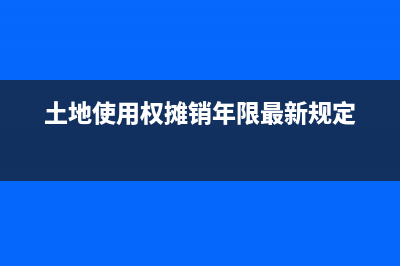 土地使用權攤銷可以計入研發(fā)費用?(土地使用權攤銷年限最新規(guī)定)