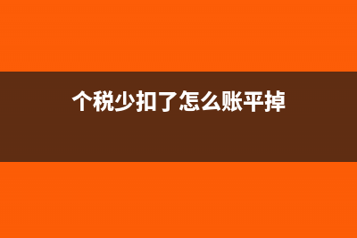 個(gè)稅少扣了下個(gè)月收回怎么入賬?(個(gè)稅少扣了怎么賬平掉)