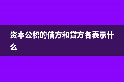 資本公積借方余額怎么處理？(資本公積的借方和貸方各表示什么)