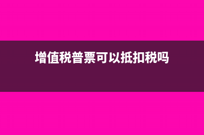 增值稅普票可以不附清單嗎?(增值稅普票可以抵扣稅嗎)