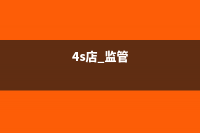 4s店貸款服務(wù)費分錄怎么做?(4s店貸款服務(wù)費是什么)