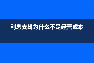 利息支出為什么寫在借方?(利息支出為什么不是經(jīng)營成本)