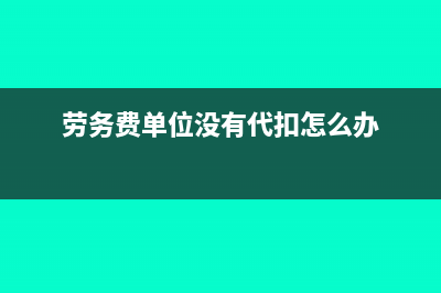 公司付勞務(wù)費(fèi)未取的發(fā)票賬務(wù)處理?(勞務(wù)費(fèi)單位沒有代扣怎么辦)