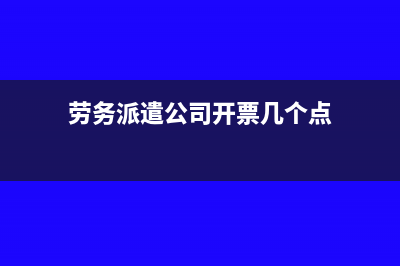 勞務派遣公司開出的差額發(fā)票能抵扣嗎?(勞務派遣公司開票幾個點)