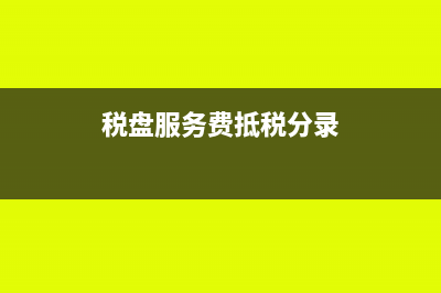 稅盤服務(wù)費(fèi)抵減增值稅分錄怎么做?(稅盤服務(wù)費(fèi)抵稅分錄)