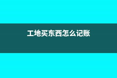 建筑工地購買活動板房的會計分錄?(工地買東西怎么記賬)