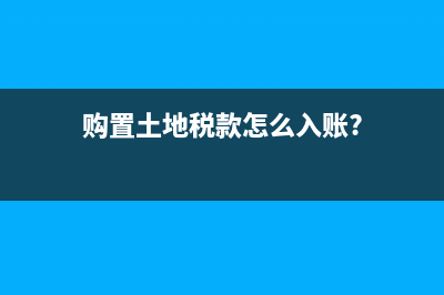 購置土地稅款怎么入賬?