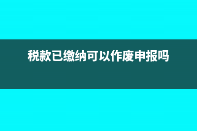 房地產(chǎn)企業(yè)土地價(jià)款扣除的會(huì)計(jì)分錄(房地產(chǎn)企業(yè)土地出讓金抵減銷項(xiàng)稅額)