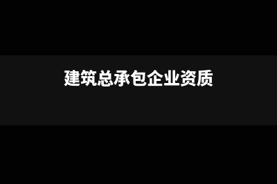 建筑總承包企業(yè)與建筑勞務(wù)公司清包工怎么做成本?(建筑總承包企業(yè)資質(zhì))