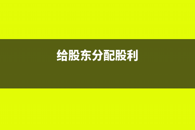 公司股東股息分紅繳納哪些稅?(給股東分配股利)