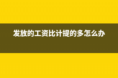 發(fā)放工資時比計提發(fā)的少的部分怎么做賬?(發(fā)放的工資比計提的多怎么辦)