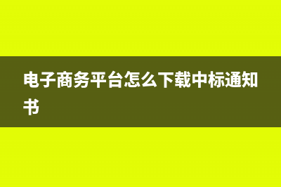 電子商務(wù)平臺(tái)怎么交稅?(電子商務(wù)平臺(tái)怎么下載中標(biāo)通知書)