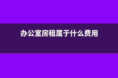 辦公室房租歸到現金流量表的哪個項目?(辦公室房租屬于什么費用)