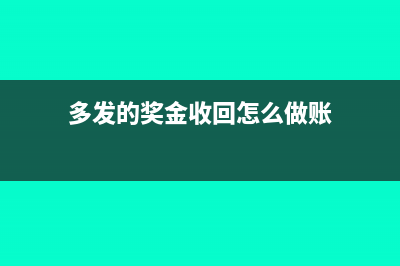 多發(fā)的獎金收回怎么做賬?(多發(fā)的獎金收回怎么做賬)