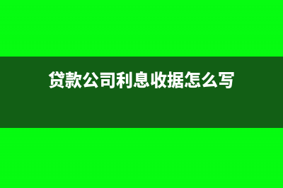 貸款公司利息收入會計分錄怎么寫?(貸款公司利息收據(jù)怎么寫)