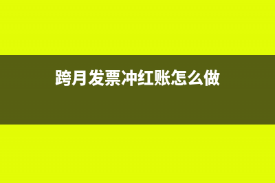 跨月發(fā)票沖紅賬務(wù)處理?(跨月發(fā)票沖紅賬怎么做)