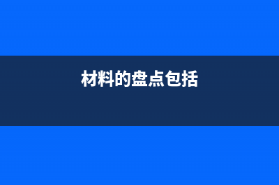 盤點材料物資會計分錄怎么寫?(材料的盤點包括)