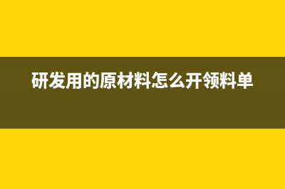 研發(fā)用的原材料出庫入庫的會計(jì)分錄怎么寫?(研發(fā)用的原材料怎么開領(lǐng)料單)