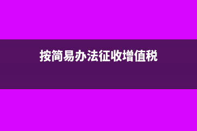 按簡易辦法征收的不含稅收入怎么計算?(按簡易辦法征收增值稅)