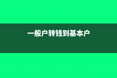 資金轉(zhuǎn)到一般戶代發(fā)工資應(yīng)該如何做賬?(一般戶轉(zhuǎn)錢到基本戶)