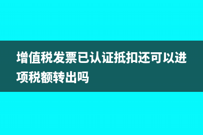 增值稅發(fā)票已認(rèn)證入賬換發(fā)票后怎么處理?(增值稅發(fā)票已認(rèn)證抵扣還可以進(jìn)項(xiàng)稅額轉(zhuǎn)出嗎)