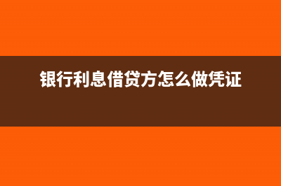 銀行貸款利息憑證可以做利息支出嗎(銀行利息借貸方怎么做憑證)