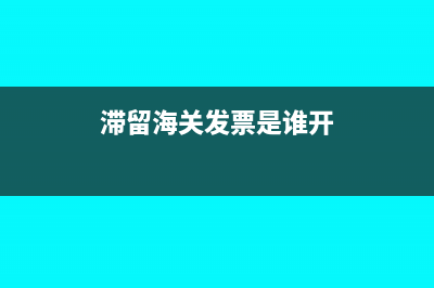 滯留海關發(fā)票是什么意思?(滯留海關發(fā)票是誰開)