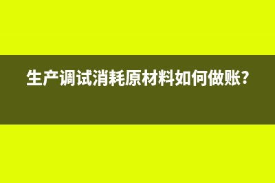 稅控系統(tǒng)服務費抵扣時如何做賬?(稅控系統(tǒng)服務費怎么抵扣)