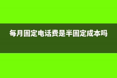 每月固定電話費(fèi)沒(méi)有發(fā)票怎么做賬?(每月固定電話費(fèi)是半固定成本嗎)