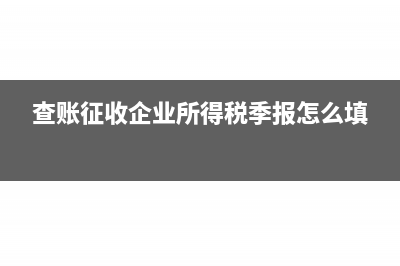 查賬征收企業(yè)所得稅怎么算?(查賬征收企業(yè)所得稅季報怎么填)