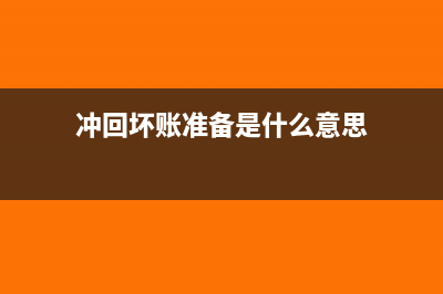 本期沖回壞賬會(huì)計(jì)分錄怎么寫?(沖回壞賬準(zhǔn)備是什么意思)