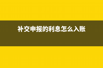 補交申報的利息怎么做賬?(補交申報的利息怎么入賬)