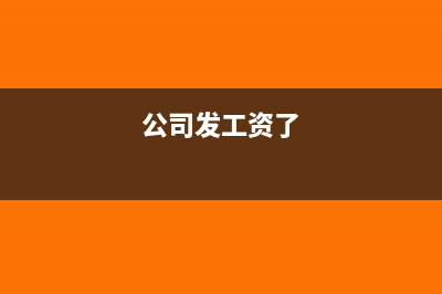 公司發(fā)工資另一公司繳社保怎么做分錄?(公司發(fā)工資了)