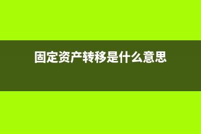 過橋資金使用費(fèi)會計分錄怎么做?(過橋資金法律規(guī)定)