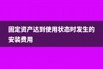 固定資產(chǎn)達(dá)到使用年限處置損失納稅調(diào)整?(固定資產(chǎn)達(dá)到使用狀態(tài)時(shí)發(fā)生的安裝費(fèi)用)