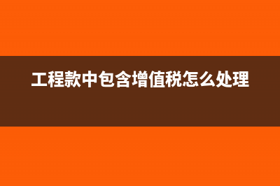 工程付款中增值稅發(fā)票按打折后付款怎樣帳務(wù)處理?(工程款中包含增值稅怎么處理)