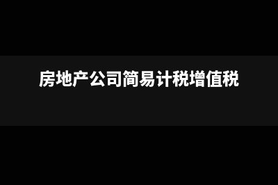 房地產(chǎn)公司簡(jiǎn)易計(jì)稅預(yù)交增值稅怎么做分錄?(房地產(chǎn)公司簡(jiǎn)易計(jì)稅增值稅)