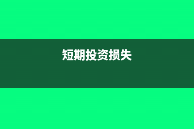 短期投資虧損如何賬務(wù)處理?(短期投資損失)