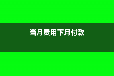 當(dāng)月支付費(fèi)用銀行賬戶退回如何做分錄?(當(dāng)月費(fèi)用下月付款)