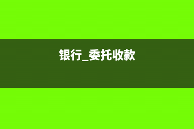 委托銀行收款會計分錄怎么做?(銀行 委托收款)