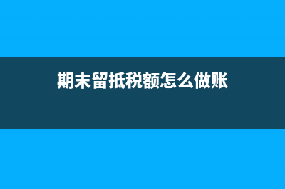 期末留抵稅額賬務(wù)處理?(期末留抵稅額怎么做賬)