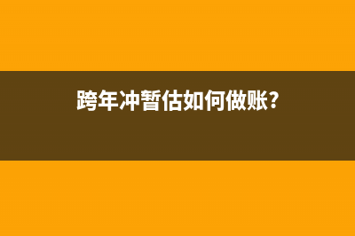 跨年沖暫估如何做賬?