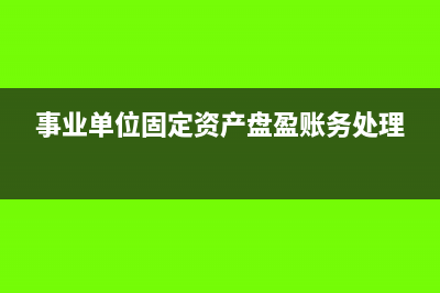 事業(yè)單位固定資產(chǎn)年底應(yīng)如何結(jié)轉(zhuǎn)(事業(yè)單位固定資產(chǎn)盤盈賬務(wù)處理)