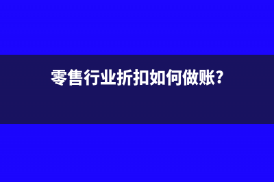 零售行業(yè)折扣如何做賬?