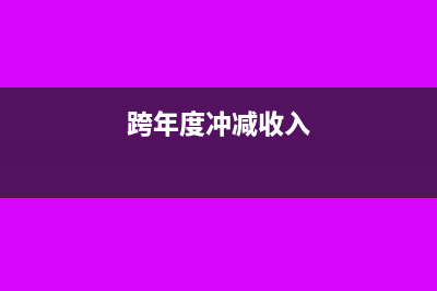 工會(huì)跨年收入如何調(diào)整?(跨年的工會(huì)經(jīng)費(fèi)怎么做分錄)