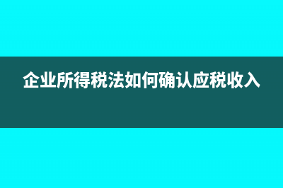 商場(chǎng)給聯(lián)營(yíng)保底銷售額如何做賬?(聯(lián)營(yíng) 保底)