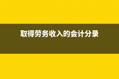 政府發(fā)放的穩(wěn)崗補貼入什么科目?(政府發(fā)放的穩(wěn)崗補貼怎么做賬)